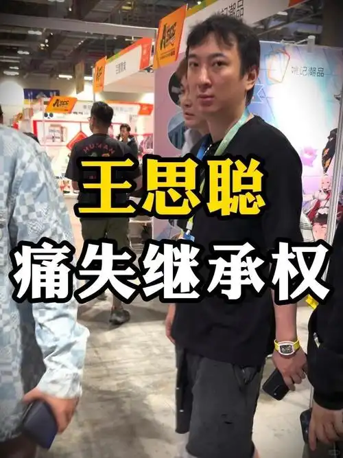 京城王少,痛失继承权了!