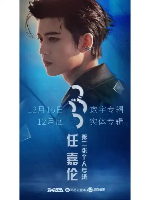 1216日坐等任嘉伦新专辑33