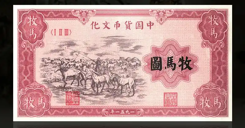 第一套人民币牧马图开始预定