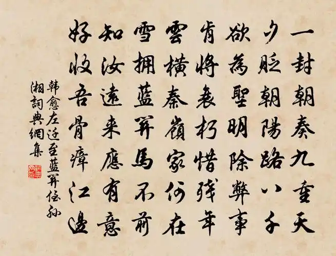 韩愈左迁至蓝关侄孙湘书法作品欣赏