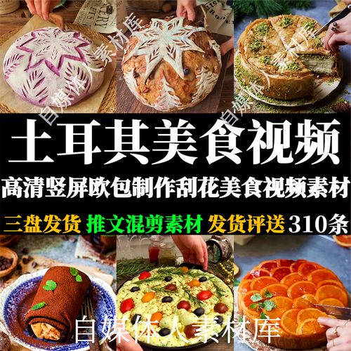 高清竖屏土耳其美食视频欧包制作划花美食抖音快手推文混剪素材