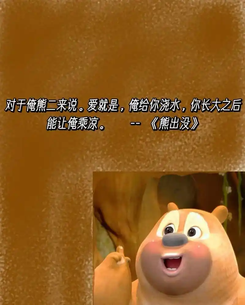 熊大熊二#今日文案 #背景图 #抖音小助手 @dou 小助 - 抖音