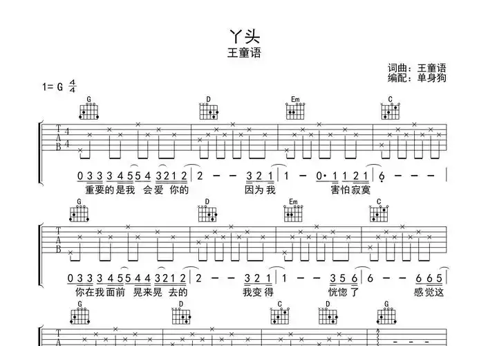 丫头吉他谱王童语g调吉他弹唱六线谱单身狗编配