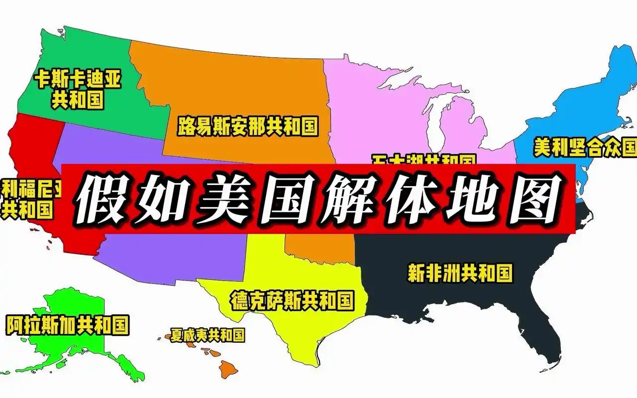从地图看假如美国解体,会分解成哪些国家地区?