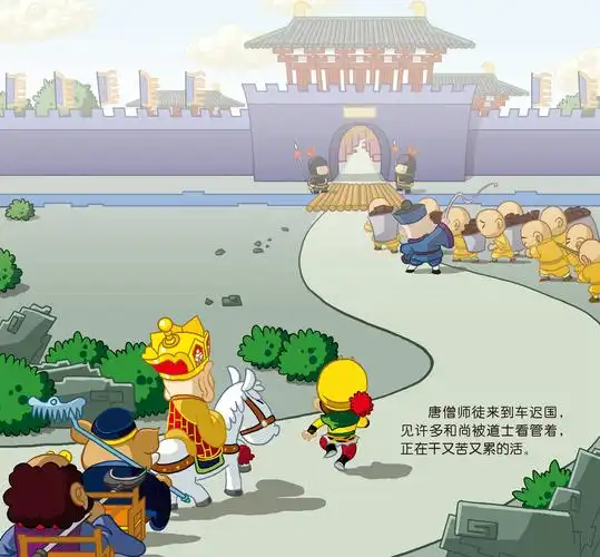 儿童绘本故事推荐《车迟国三仙斗法》_手机搜狐网