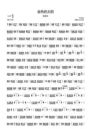 金色的太阳 轻音乐 歌谱 简谱