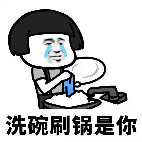 往后余生蘑菇头洗碗刷锅洗碗刷锅是你搞笑逗gif动图_动态图_表情包