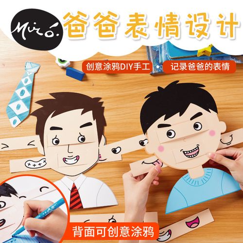 父亲节礼物手工diy幼儿园创意自制爸爸表情设计表情贴纸贺卡材料