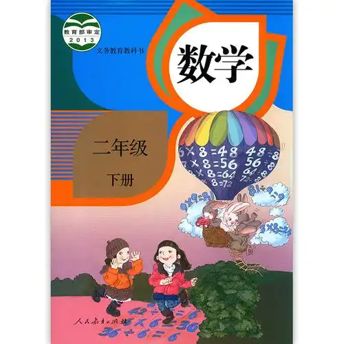 数学二年级下册课本2021年小学出版社教育人民教科书小学教材