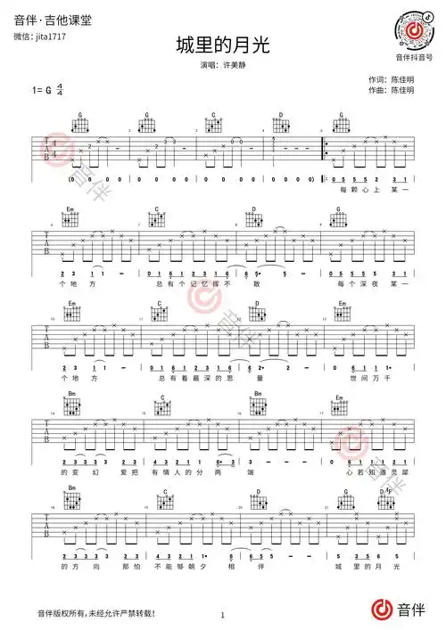 城里的月光吉他谱 许美静 g调高清弹唱谱