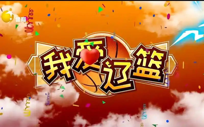 【辽宁男篮】辽宁体育频道《我爱辽篮》op/ed