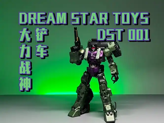 变形金刚 dst 大力战神 大力神 挖地虎成员ds t 001号铲车 dream star
