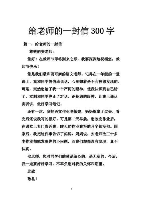 给老师的一封信300字doc66页