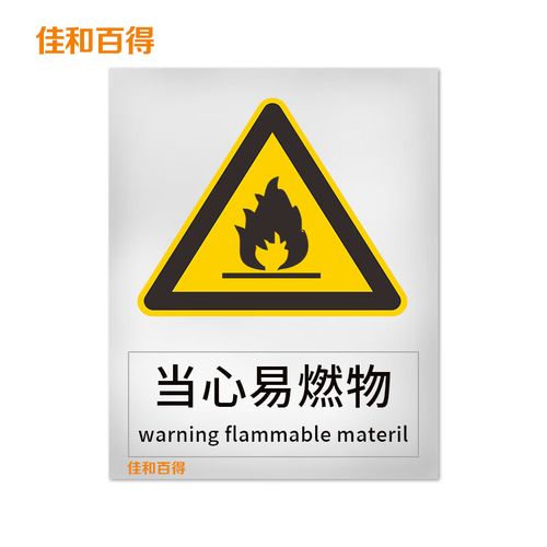 佳和百得 警告类安全标识 (当心易燃物)500×400mm 国标gb安全标识 不