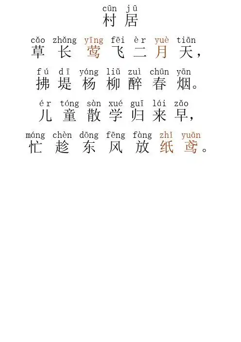 村居古诗带拼音 - 百度文库