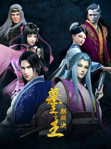 墓王之王 麒麟决