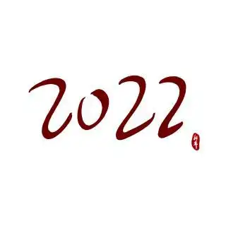 2022新年手写数字