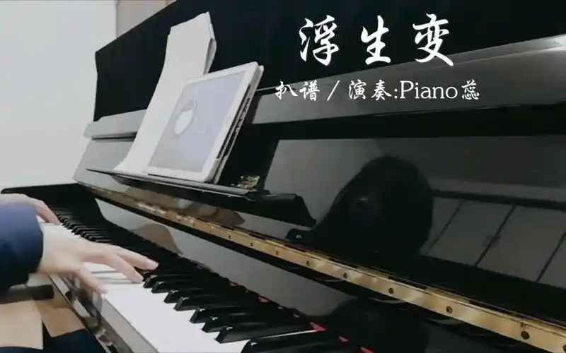 钢琴演奏浮生变自扒谱