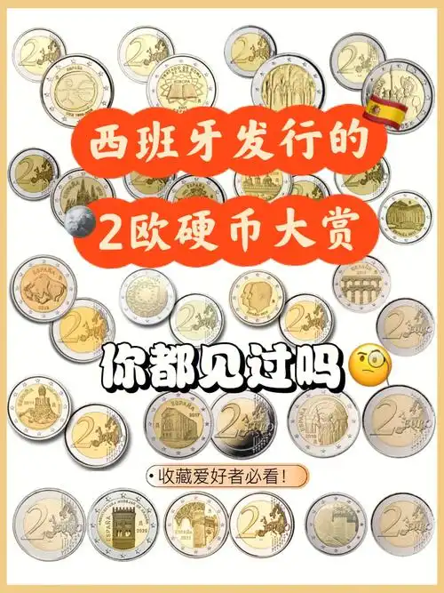 西班牙冷知识十九版2欧硬币你都见过哪些