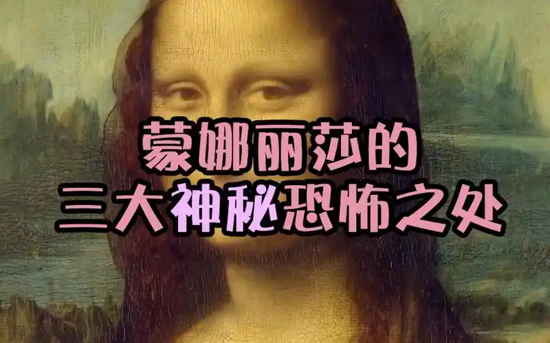 蒙娜丽莎画像的秘密蒙娜丽莎画像的三个秘密画中暗藏玄机神秘异常堪称