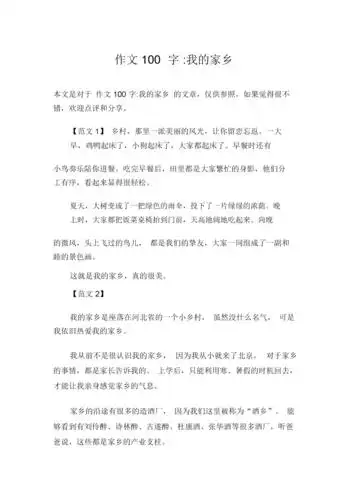 作文100字我的家乡.docx 3页