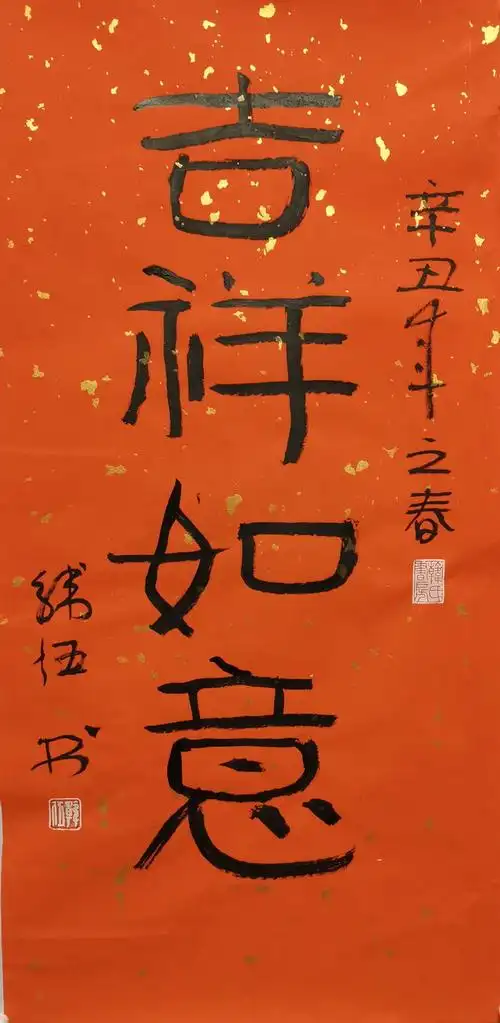 045 韩伍 吉祥如意 2021年 软片