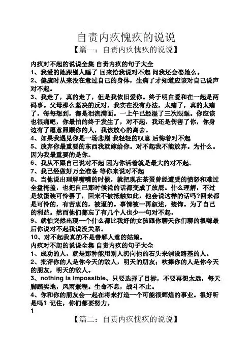 自责内疚愧疚的说说 【篇一:自责内疚愧疚的说说】 内疚对不起的说说