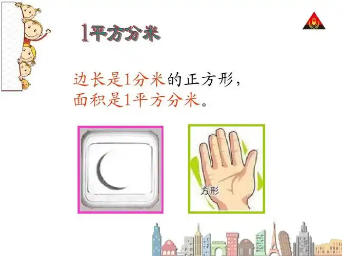 边长是1分米的正方形, 面积是1平方分米.