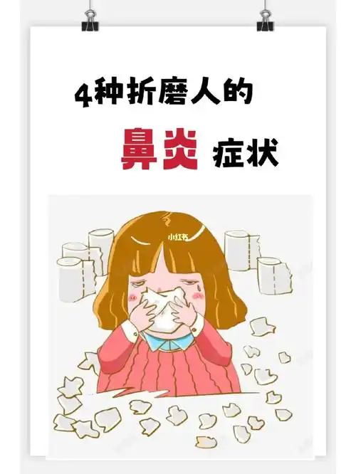 4种折磨人的鼻炎症状,你是那一种