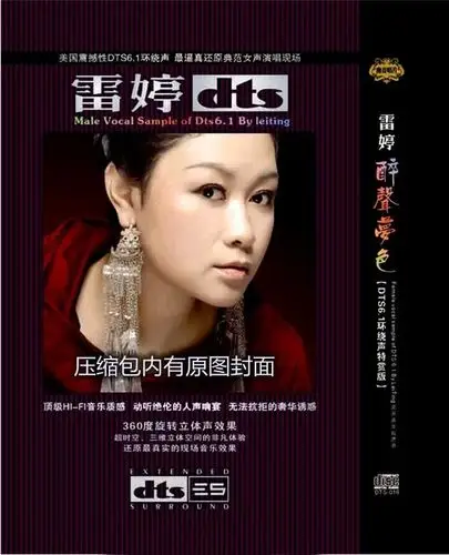 雷婷-顶级hi-fi音乐质感《醉声梦色dts》dts-es6.