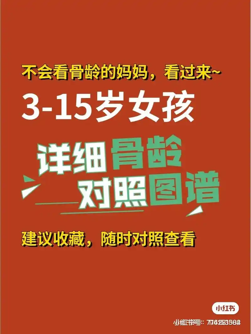 3-15岁女孩 详细骨龄对照图谱.#医学影像 - 抖音