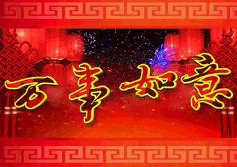 正月十七,吉星高照_祝福