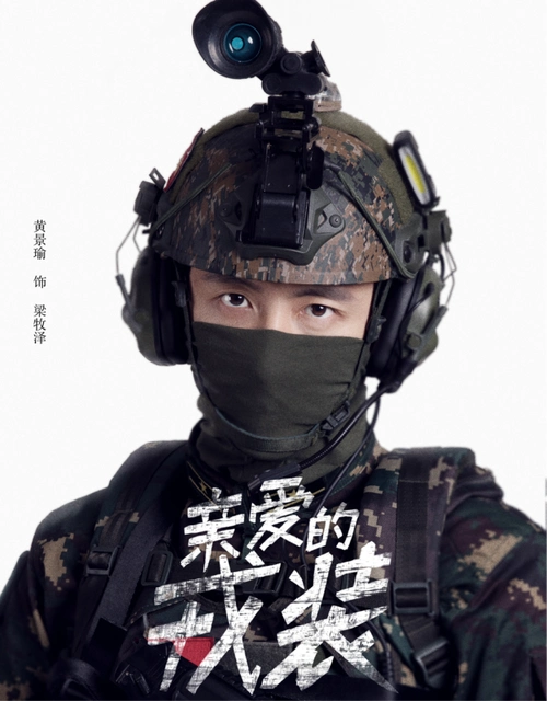 亲爱的戎装未播先火黄景瑜李沁cp感十足观众呼声高