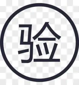 验证码图片素材_免费验证码png设计图片大全_图精灵