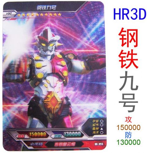 奥特曼卡片宇宙英雄hrcp包3b卡诺亚满10星闪卡卡牌 1张hr3d卡钢铁九号