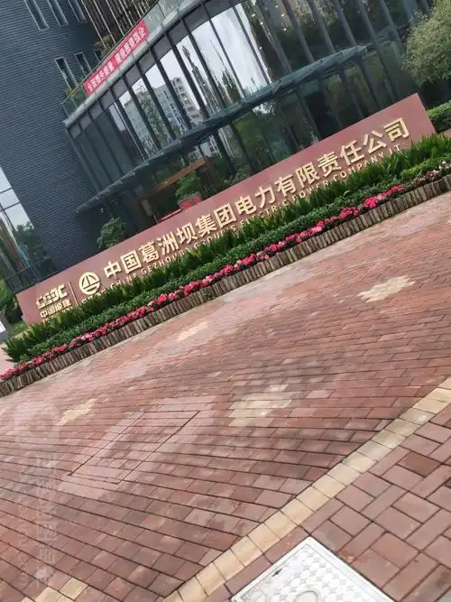 中国葛洲坝集团电力有限责任公司