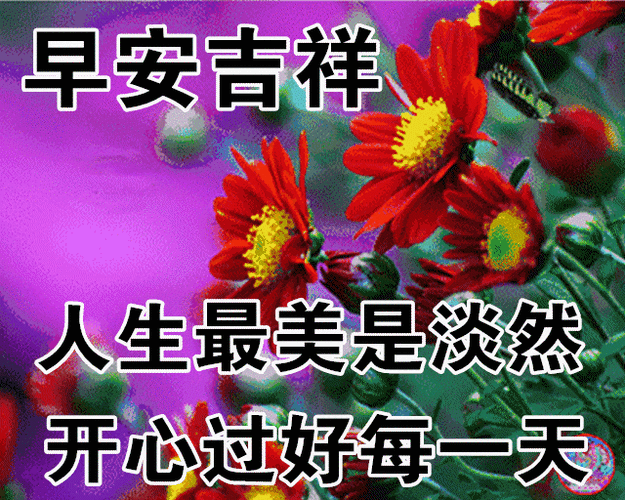 8张鲜花早上好漂亮温馨动态图片表情问候 最美早上好祝福图片带字温馨