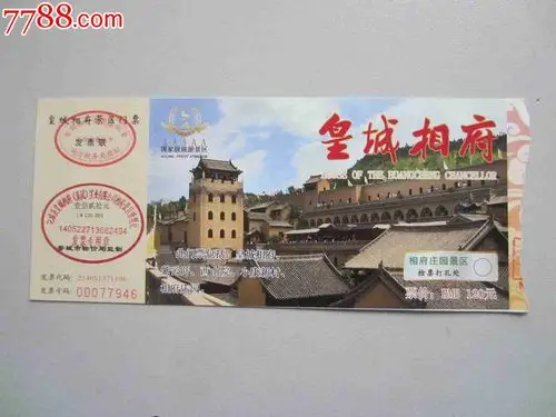 皇城相府景区门票