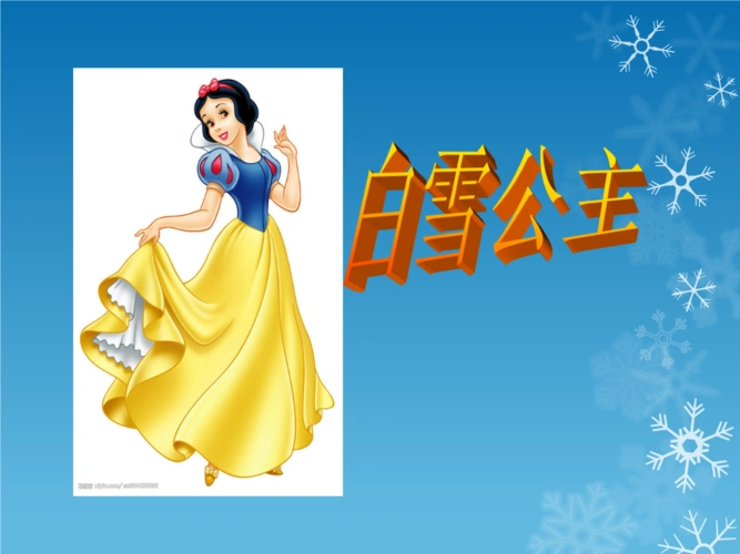 《白雪公主》故事.ppt