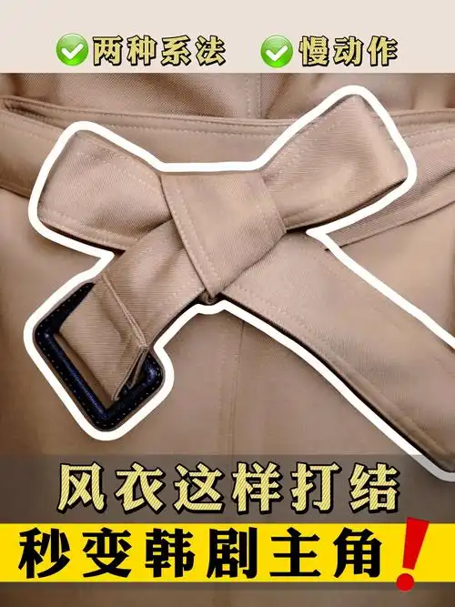 30s腰带系法简单易学大衣风衣都能用