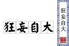 狂妄自大的反义词大全