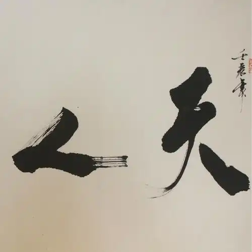 【金仙观】 仙道画家清尘道人天人合一四尺横幅