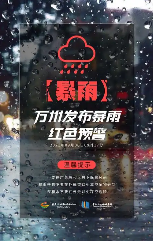 海报| 万州发布暴雨红色预警