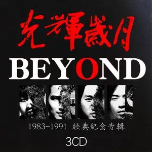 beyond专辑经典老歌黄家驹汽车载cd流行无损怀旧音乐光盘唱片碟片