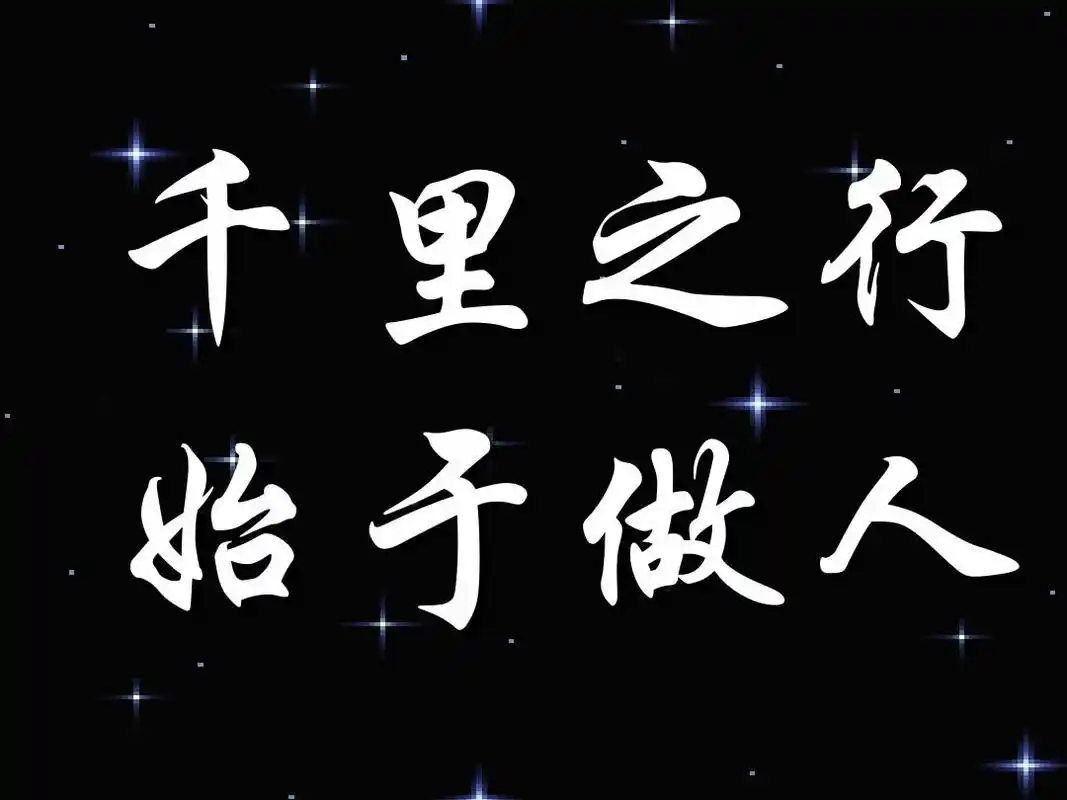 千里之行,始于做人ppt