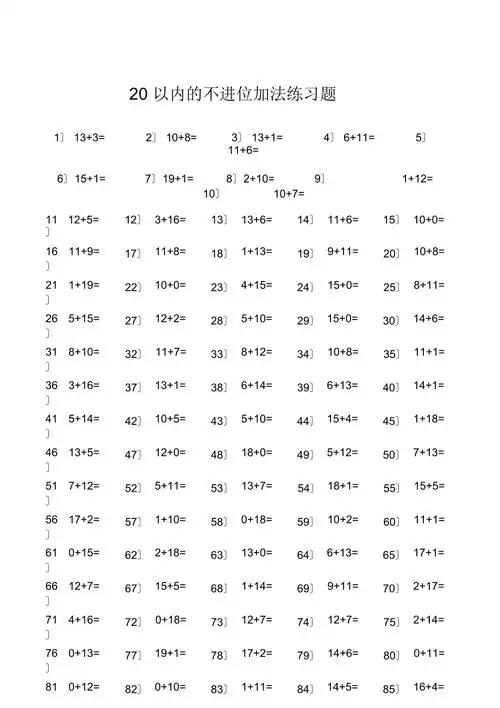 20以内的不进位加法练习题