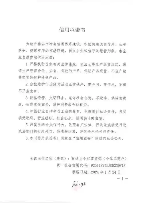 石棉县小红商贸部个体工商户信用承诺书