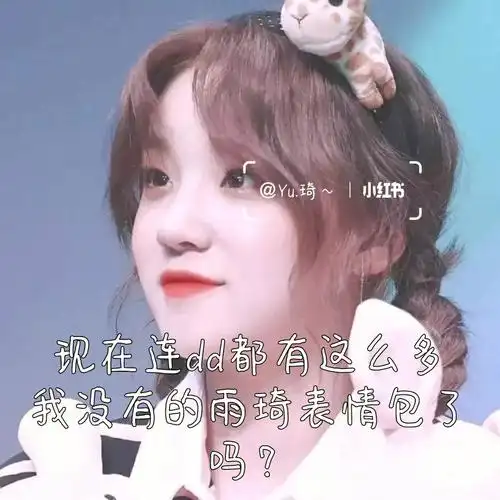 宋雨琦  #宋雨琦表情包