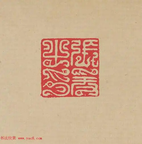 方介堪篆刻印谱鸟虫印选