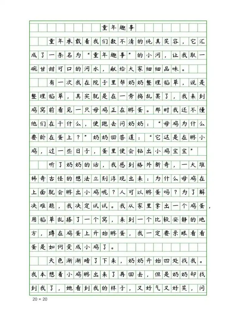 小学生优秀作文《童年趣事》400字